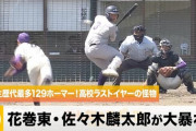 高校通算129ホームランの花巻東・佐々木麟太郎さん(高3)、明らかに怪物すぎる