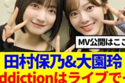 【櫻坂46】田村保乃&大園玲「Addictionはライブで…」