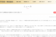 【解散命令請求】旧統一教会が声明「日本の憲政史に残る汚点となるでしょう」