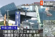 【静岡市】国道1号バイパス工事現場で橋りょう落下「橋げたが崩れた」複数人が重軽傷、2人が心肺停止