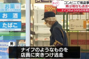「俺は捕まるわけにはいかないんだよ」 万引きバレた男が店員を刃物で脅し逃走