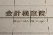 【悲報】税金の無駄540億円指摘…災害対策、国民生活に重点