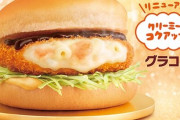 【美味そう】マクドナルド「グラコロ」がリニューアルして27日に発売！チーズのコクが加わりよりクリーミーに