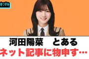 河田陽菜　とあるネット記事に物申す[日向坂46]