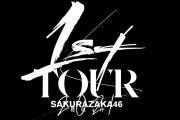 残すはさいたまスーパーアリーナ3days！櫻坂46全国アリーナツアー「1st TOUR 2021」大阪公演2日目も無事終演