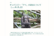 【訃報】京都大学の天才チンパンジー「アイ」逝去　49歳