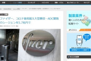【陰謀論】標的がん治療開発の製薬会社、ファイザーに約5兆7000億円で買収されていたｗｗｗｗ
