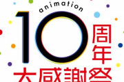 【設立10周年】大型配信番組「TOHO animation 10周年大感謝祭」が9月25日に開催！