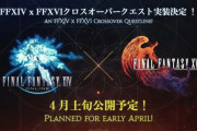 【FF14】プリンセスデーとエッグハントがセットでいつもより早く終わる理由、4月上旬予定の「FF16コラボ」があるから説！「妖怪ウォッチ」再演の準備も