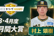 『3・4月度 JERAセ・リーグAWARD』決定　阪神・村上頌樹が月間大賞に選出
