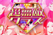 「超無敵クラス」に佐藤愛桜さんが初出演