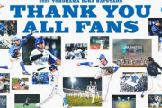 横浜DeNA公式「THANK YOU ALL FANS.(すべてのファンに感謝します。)」