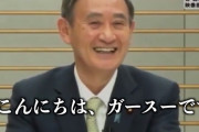 菅義偉首相「ガースーです♪」← これそんなに悪いことなんか？