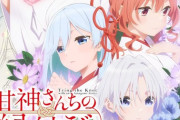 【≠ME】新曲「神様の言うとーり！」がTVアニメ『甘神さんちの縁結び』のEDテーマに決定🎊