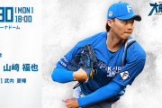 山﨑福也 9月30日の西武戦 予告先発！ 18:00～