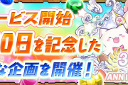 【パズドラ】「サービス3000日突破記念ダンジョン」スタート！