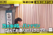 ファッ！？乃木中のCMにこんなんあるんかｗそれにしても生ちゃん強いなｗｗｗ【乃木坂46】