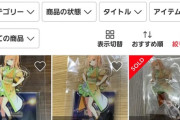 【朗報】某ソシャゲの人気キャラ、とんでもない値段でアクスタが取引されるｗｗｗｗ