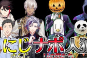 【にじさんじ】ナポリの男たちとの人狼配信が決まる！【7/31(土)21:00～】