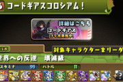 【パズドラ速報】「コードギアス初級/上級」「シャルル＆マリアンヌ降臨」「コロシアム」登場ｷﾀ━(ﾟ∀ﾟ)━!!【公式】