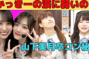 【吉田綾乃・伊藤理々杏】かっきーの涙と山下美月卒コン秘話/文字起こし（乃木坂46・猫舌showroom）