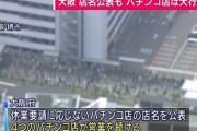 【画像】吉村知事が叩いたパチンコ屋、大盛況となりすし詰めとなる