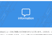 【悲報】害悪系ヤフコメ民、電話番号登録必須で終了へｗｗｗｗｗ