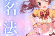 【デレステ10th】「椎名法子」豚が14年越しの偏見で語る