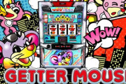 【スロ新台】「Sニューゲッターマウス」評価、感想、出玉報告まとめ　設定5,6台のデータ