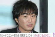 【性加害疑惑】スピードワゴン小沢サイド、声明発表
