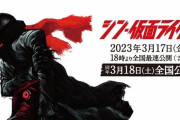 『シン・仮面ライダー』なんだかんだライダー映画史上最高の興収を達成！