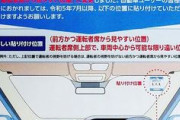 車検ステッカー貼付位置変更。「罰金50万円以下」の可能性も…7月3日以降から適用へ