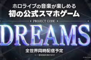 【ホロライブ】大型プロジェクト「DREAMS」発表!!ホロライブ初の公式スマホゲーム📱🎉
