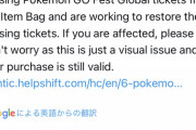 【ポケモンGO】購入した「GOフェス：グローバルチケット」が手持ちから消えるバグが発生！