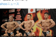 【速報】アイシールド21やワンパンマン作者の息子、ボディビル大会で準優勝wwww