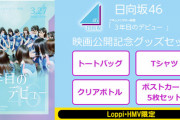 【日向坂46】映画公開記念グッズ、参考画像なしは流石に悩むおひさまｗｗｗｗｗｗｗ