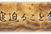 【グラブル】『窮寇迫ること勿れ』感想まとめ ユラントスクと戦争を続けるエルデニからの頼み受け戦地へ赴くアルタイル、都市を占領され兵士の士気も低い絶望的な状況から始まり…