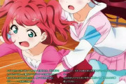 【画像】アグレッシブ桜内梨子【ラブライブ！サンシャイン!!】