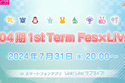 【朗報】「104期 1st Term Fes×LIVE」7/31(水) 20:00〜 開催！！【ラブライブ！蓮ノ空】