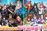 【ウマ娘コラボ】シャドバ運営『関係者の方々が不快に思われる表現、ならびにキャラクターのイメージを著しく損なう表現は行わないようお願いいたします。』
