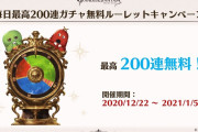 【グラブル】12月中にサプチケは来る？ / 最高200連ガチャルレの予告こそあるものの今年もガチャピンが居るかは