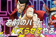 【新台噂】ルパン三世のパチンコ新シリーズ開発中の噂