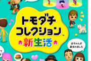『トモダチコレクション 新生活』 初週404,858
