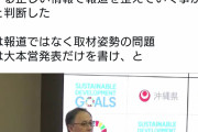 さすがパヨクは安定の隠蔽体質！　～　沖縄の玉城デニー知事、沖縄での豚コレラ発生をマスコミに報道しないよう要請していた