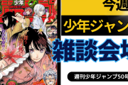 今週の少年ジャンプについて語ろう【50号】