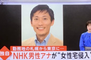 【悲報】NHK現役アナ、女子アナ宅に侵入し逮捕