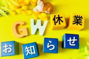 【速報】日本のGW、ついに終わる･･･