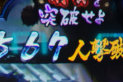 パチンコ台「敵1000体倒せ！」ワイ「ｳｵｵｵｵｵｵｵ！（ﾎﾞﾀﾝﾊﾞｼﾊﾞｼｰ」パチ「すまんな1体残ったから負けやで」
