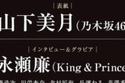 【乃木坂46】山下美月 おめでとう！『東京カレンダー 7月号』表紙決定！