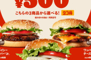 店があるバーガーキングさん、2個で500円のキャンペーンを再び開催へ